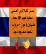 عسل تايلاندي أصلي50565925