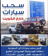 نقل سطحه سيارات خارج الكويت جميع دول الخليج قطر السعوديه البحرين