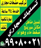 تسليك مجاري