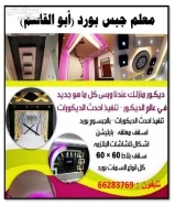 ديكورات جبس بورد واسمنت بورد و 60 في 60و تركيب ابواب