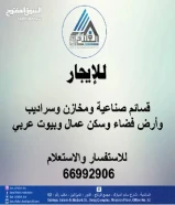 لايجار قسائم صناعية ومخاذن وسراديب وأرض فضاء وسكن عمال للشركة والمؤسسات ولافراد مساحات متنوعة